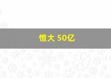 恒大 50亿